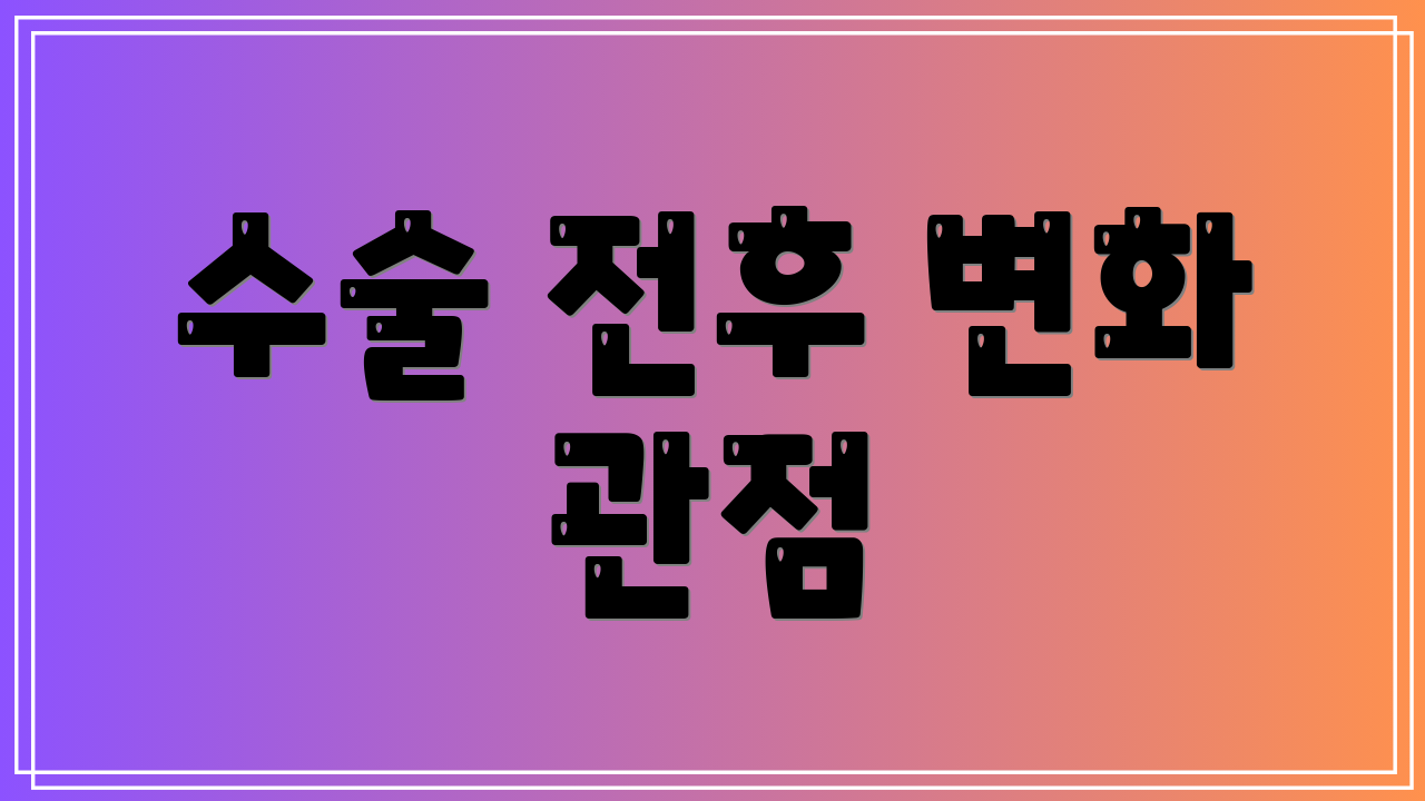 수술 전후 변화 관점