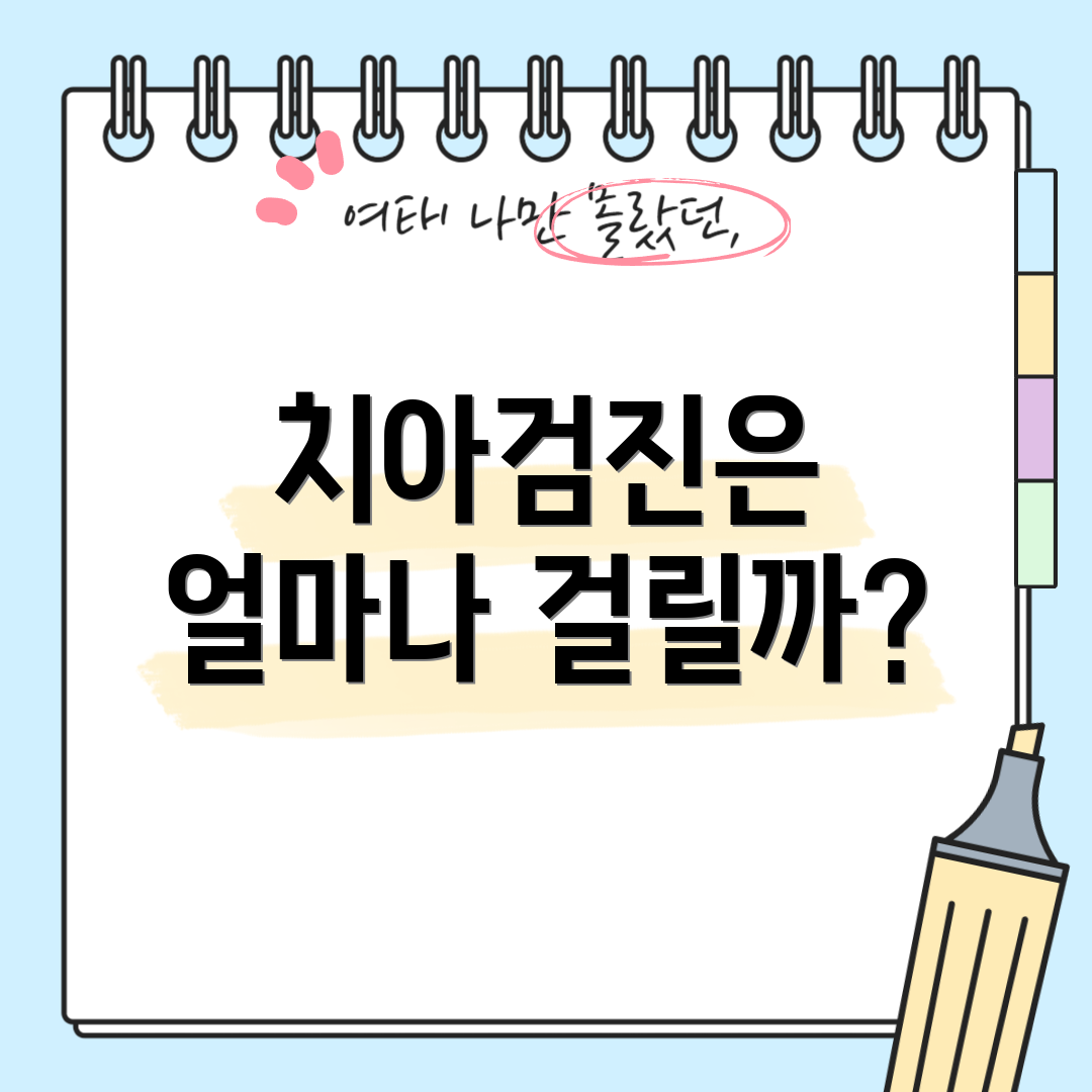 치아검진은 얼마나 걸릴까?