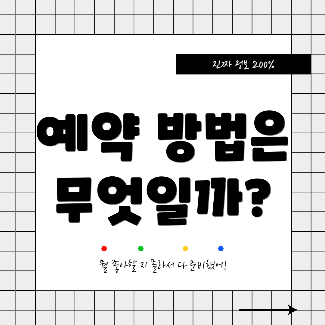 예약 방법은 무엇일까?