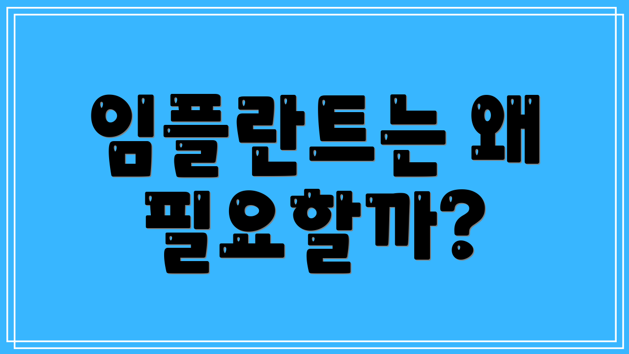임플란트는 왜 필요할까?