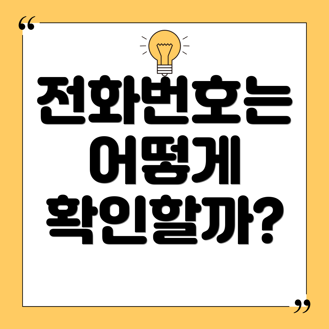 전화번호는 어떻게 확인할까?