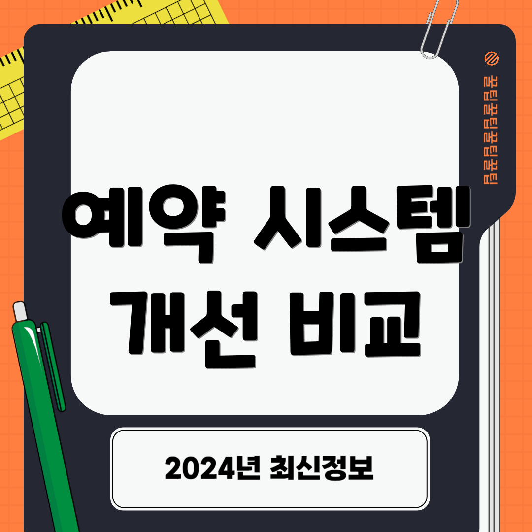 예약 시스템 개선 비교