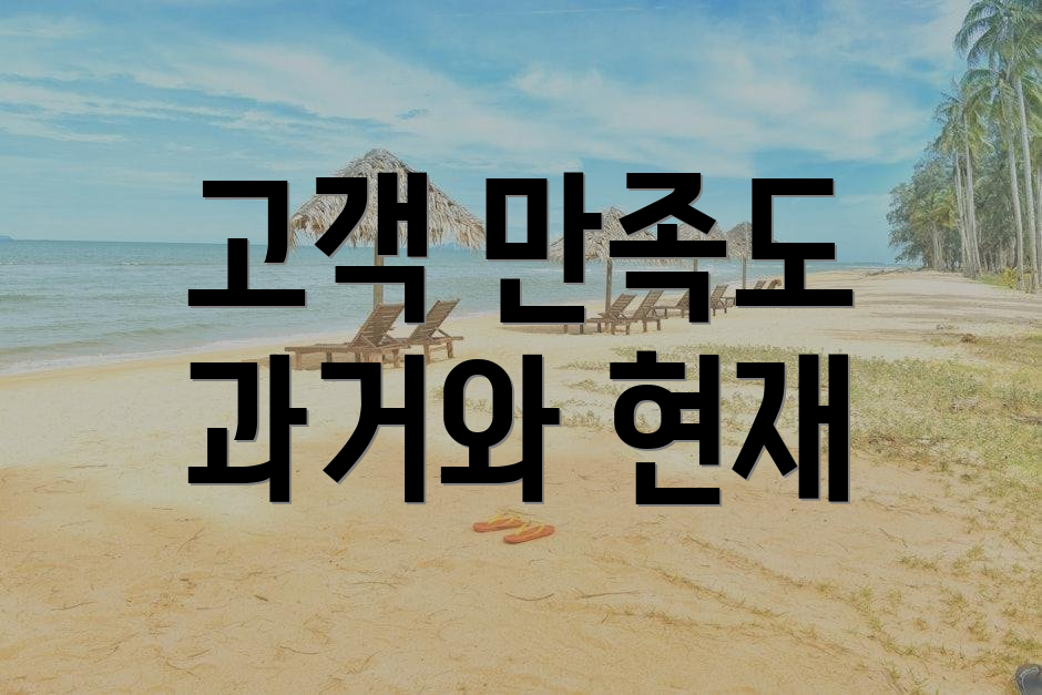 고객 만족도 과거와 현재