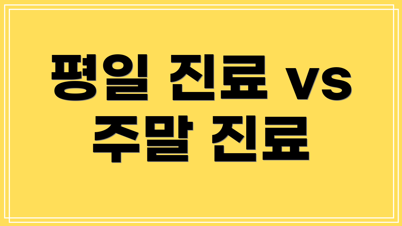 평일 진료 vs 주말 진료