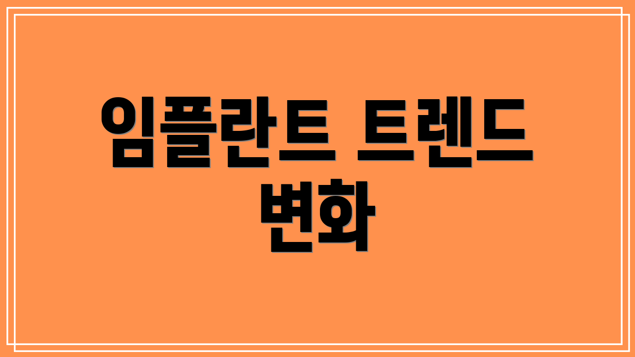 임플란트 트렌드 변화