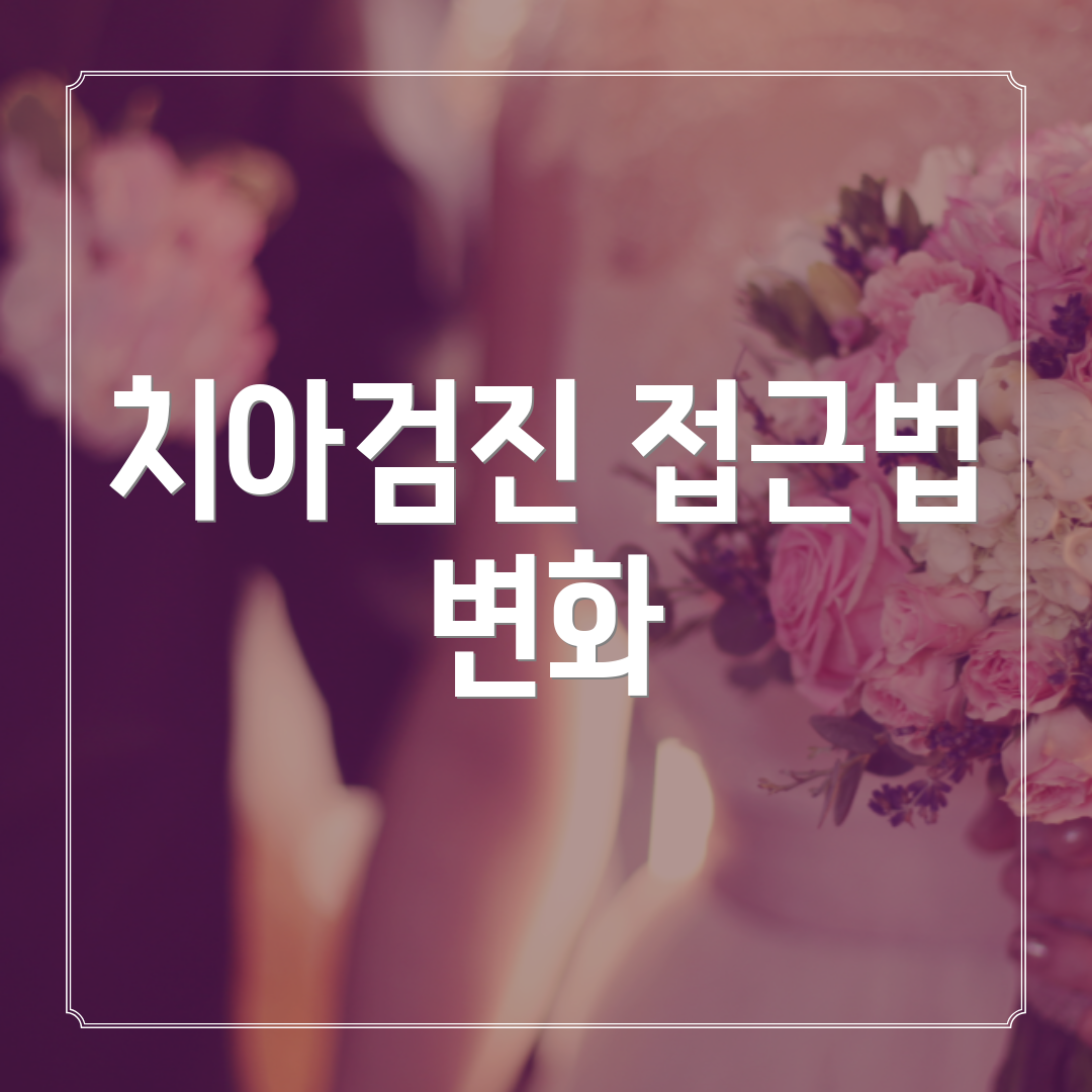 치아검진 접근법 변화