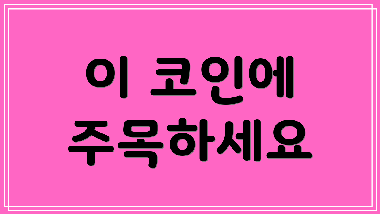 이 코인에 주목하세요