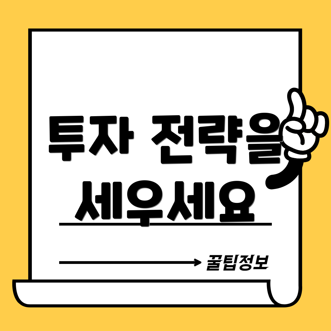 투자 전략을 세우세요