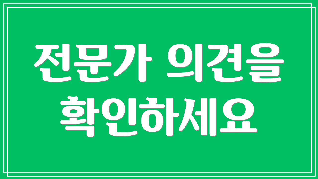 전문가 의견을 확인하세요