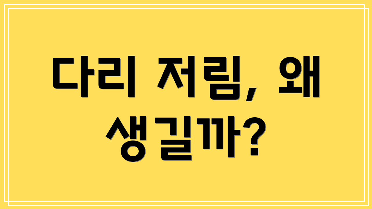 다리 저림, 왜 생길까?