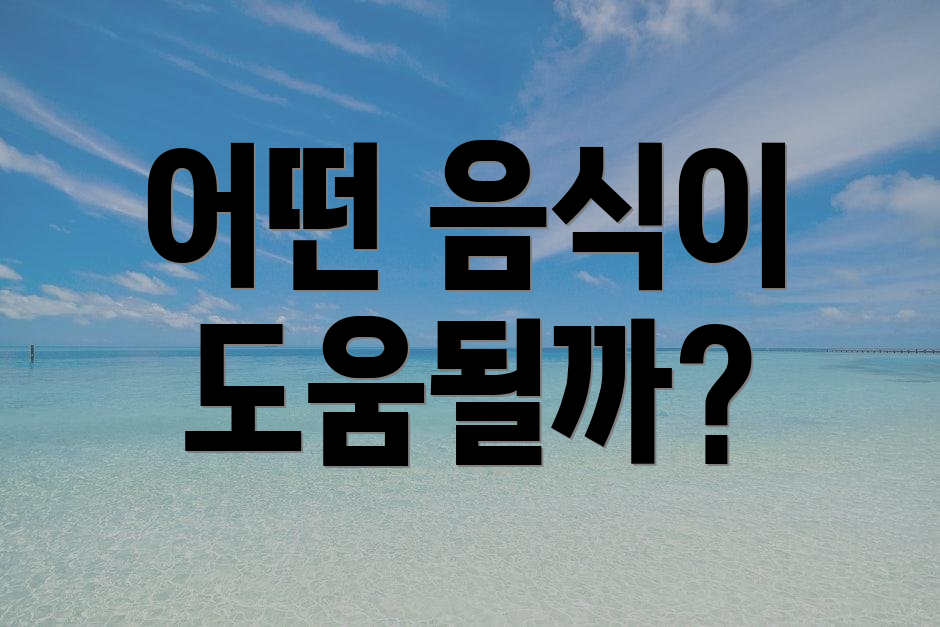 어떤 음식이 도움될까?