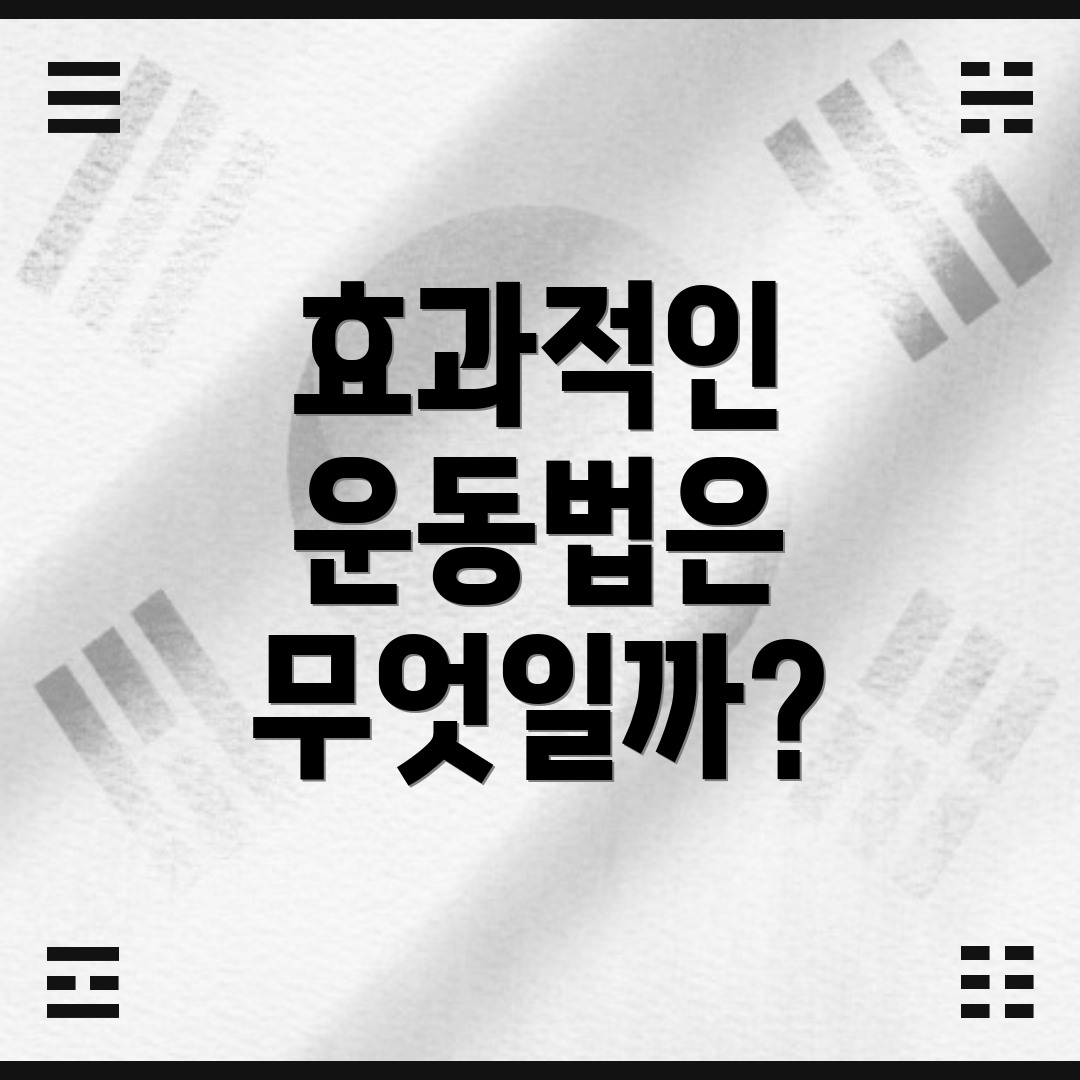 효과적인 운동법은 무엇일까?