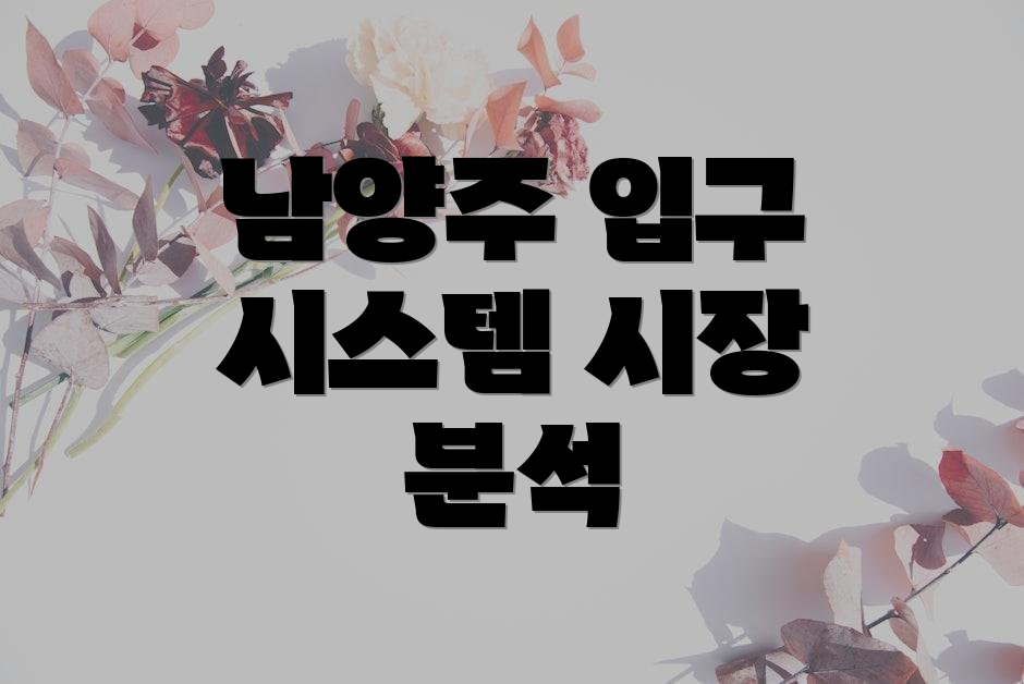 남양주 입구 시스템 시장 분석