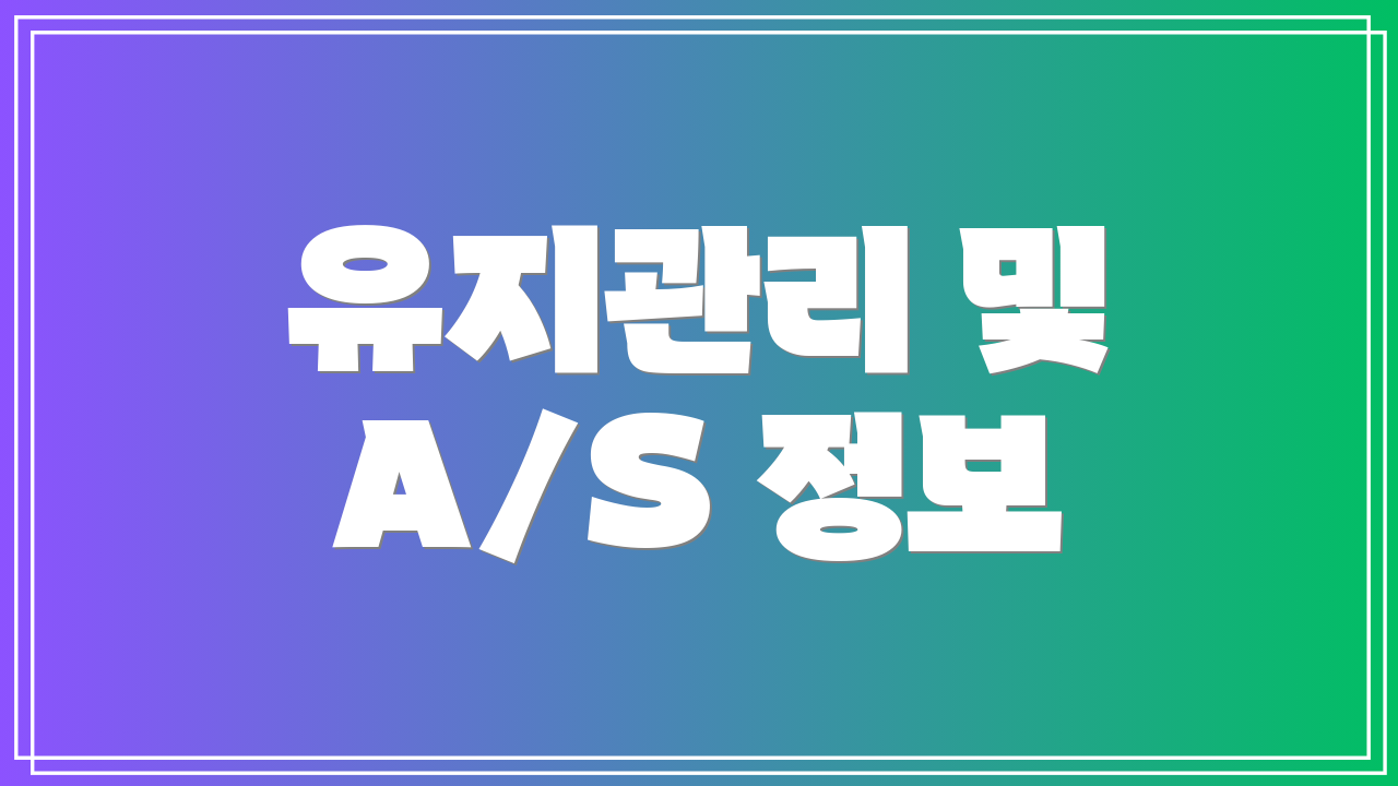 유지관리 및 A/S 정보