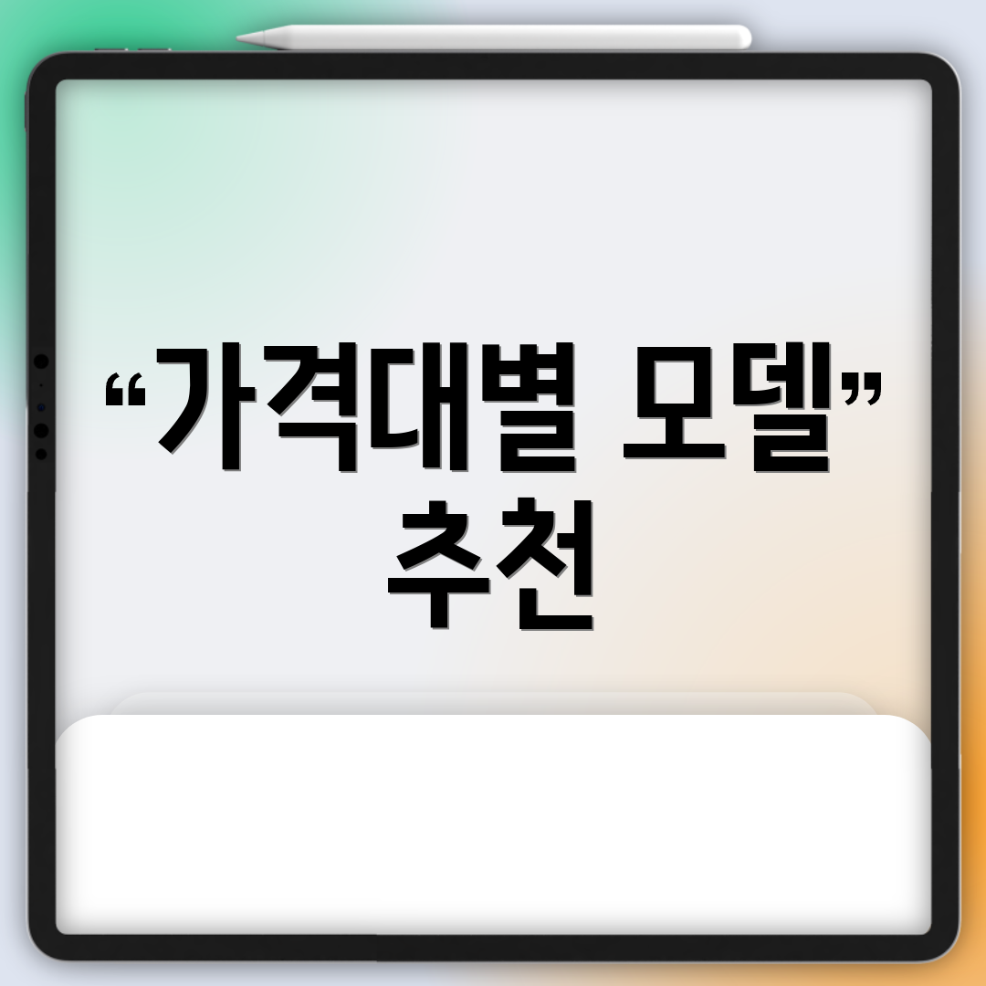가격대별 모델 추천