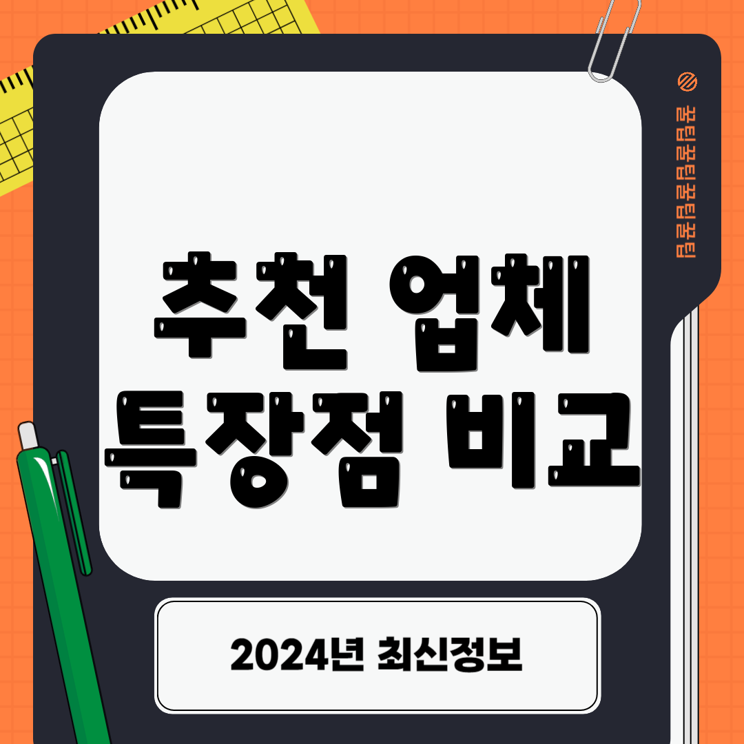추천 업체 특장점 비교