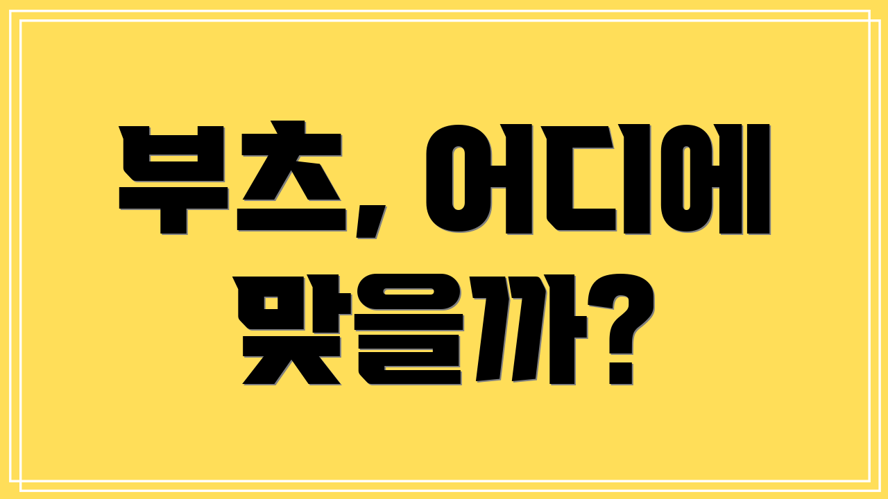 부츠, 어디에 맞을까?
