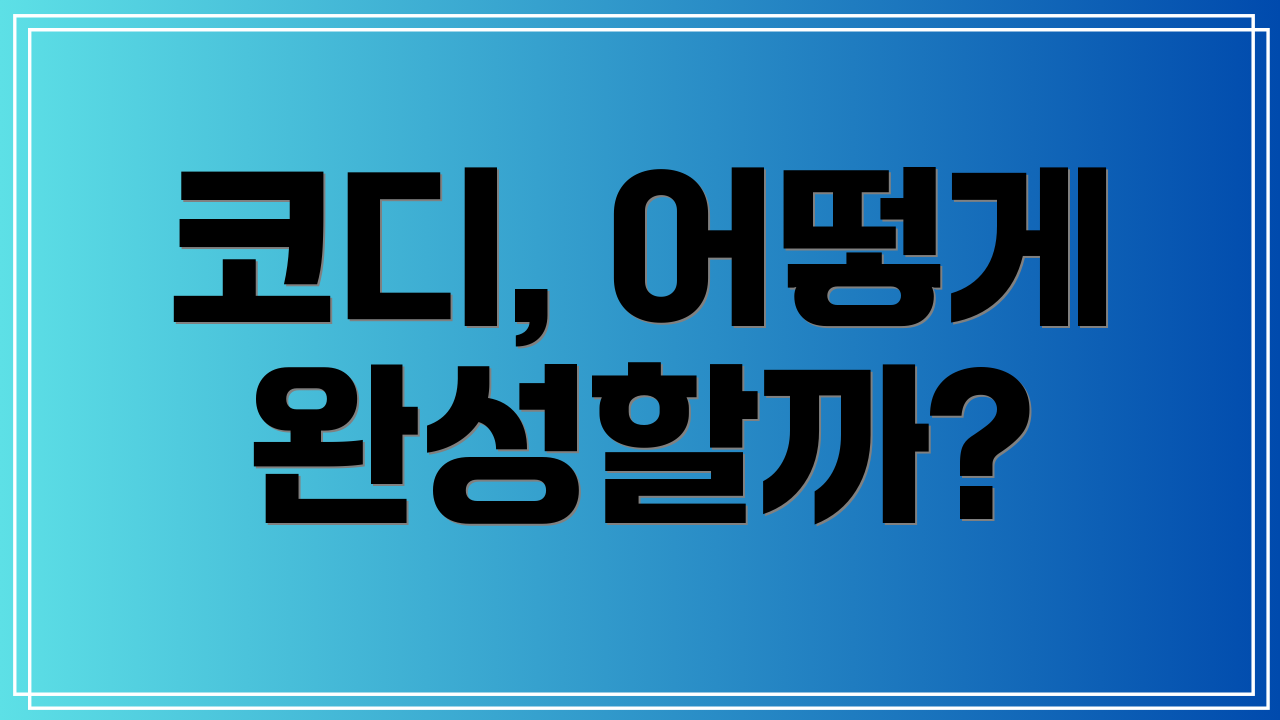 코디, 어떻게 완성할까?