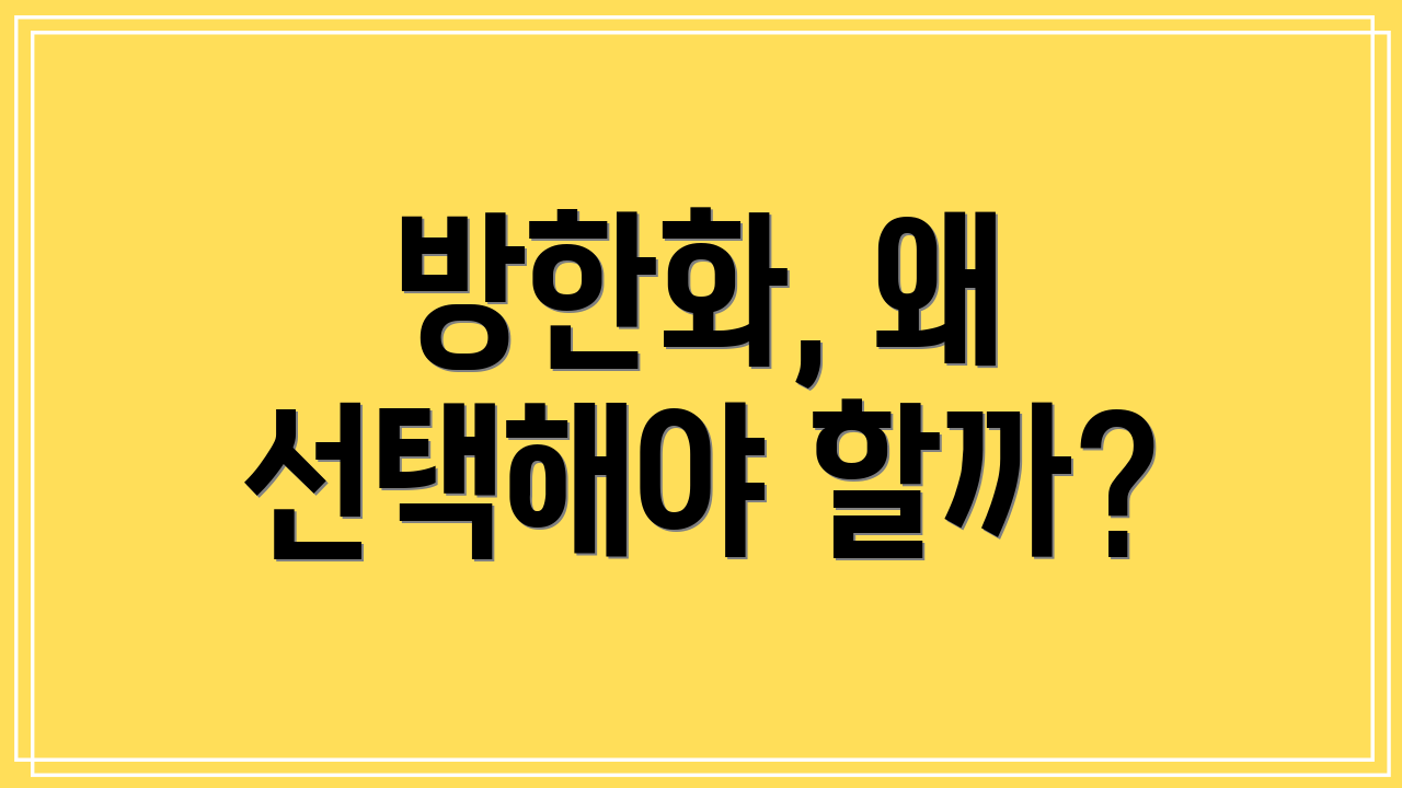 방한화, 왜 선택해야 할까?