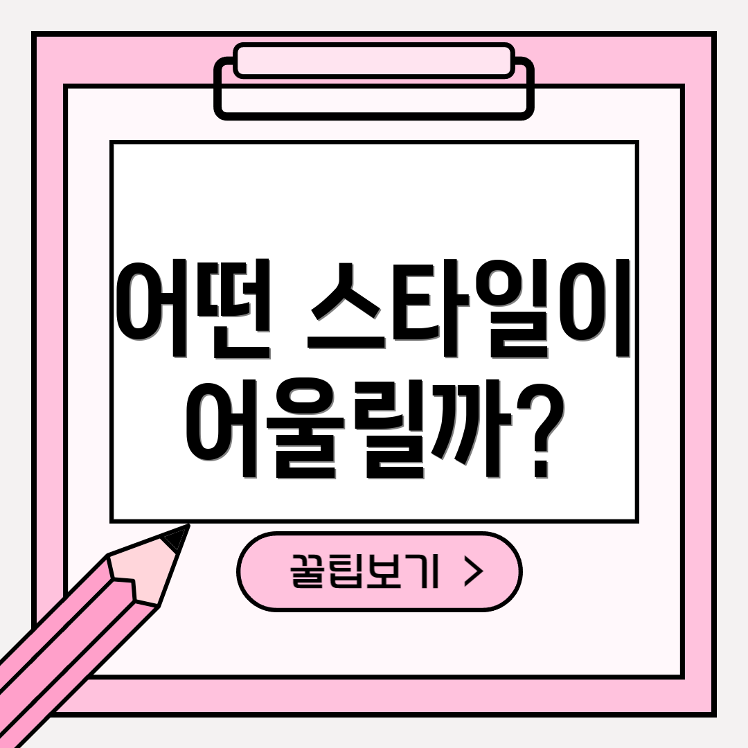어떤 스타일이 어울릴까?
