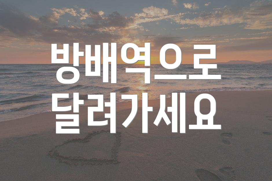 방배역으로 달려가세요