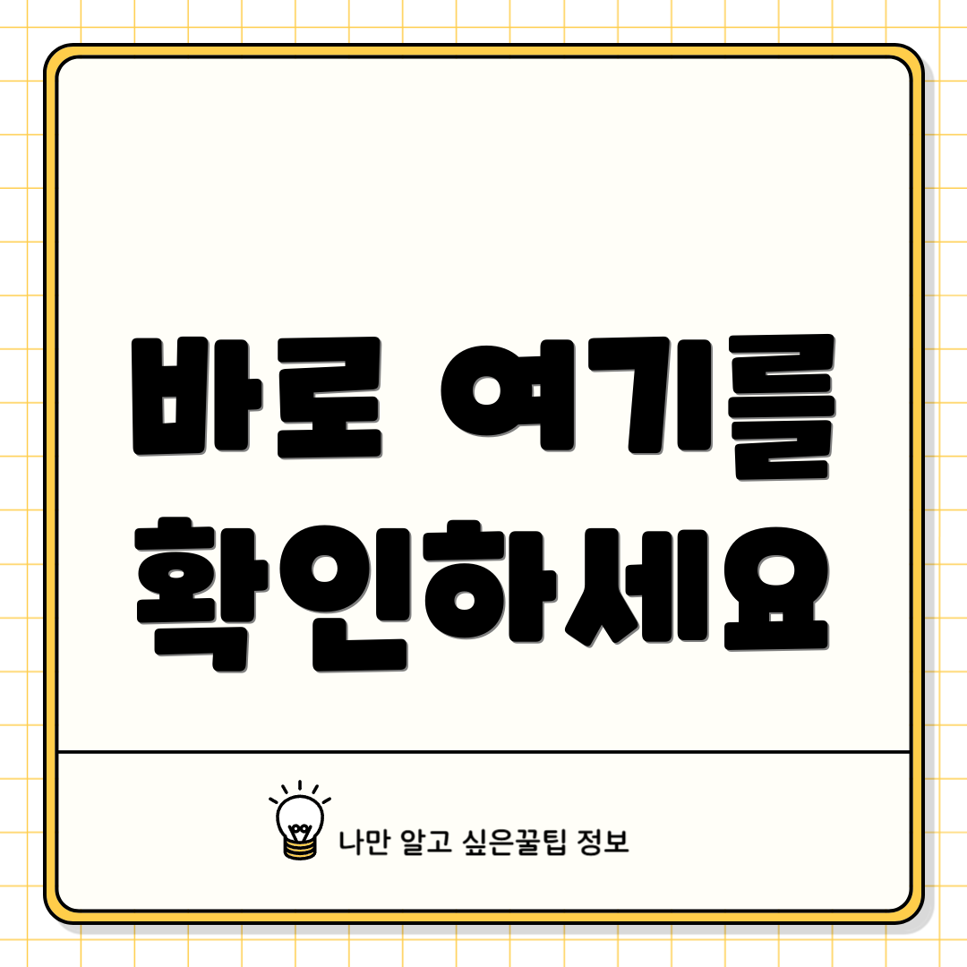 바로 여기를 확인하세요