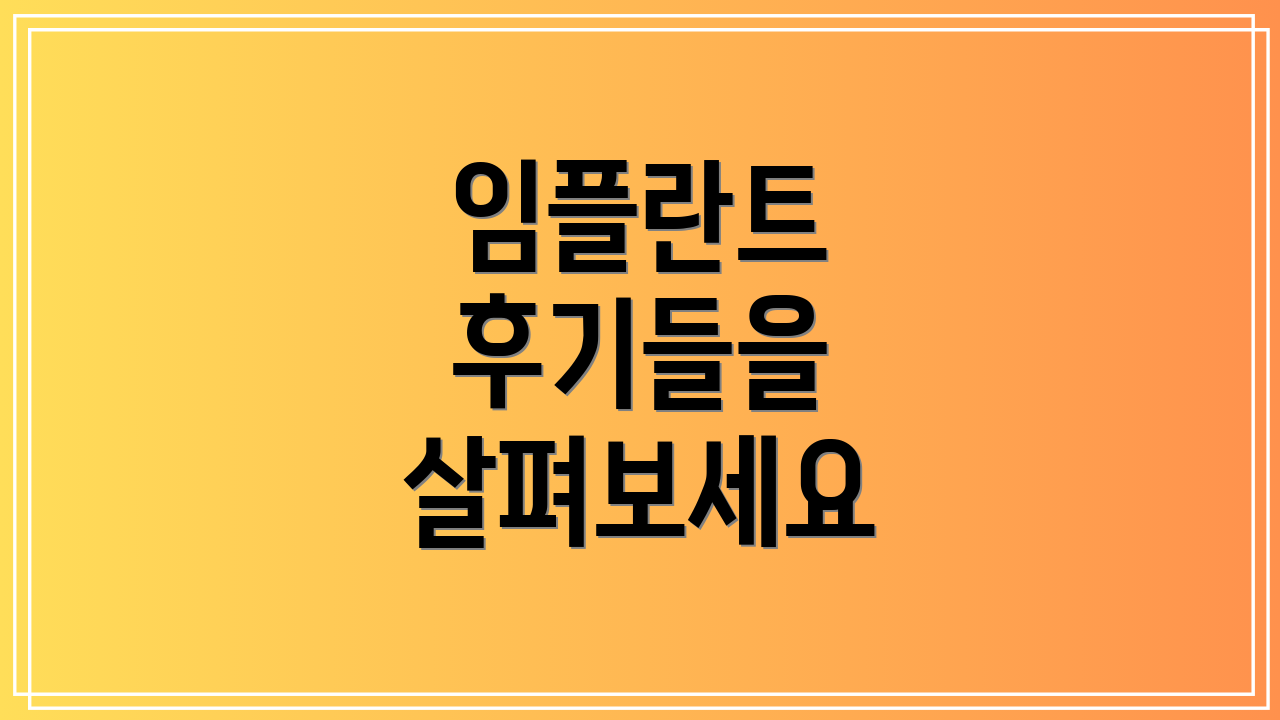 임플란트 후기들을 살펴보세요