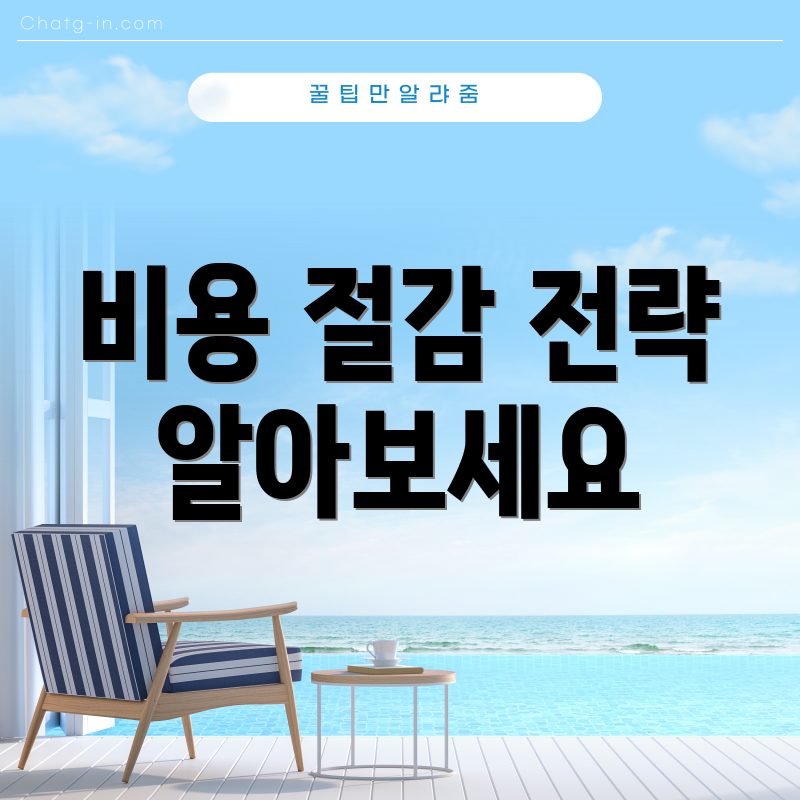 비용 절감 전략 알아보세요