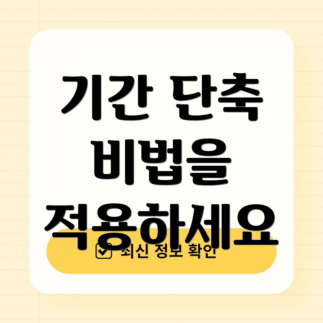 기간 단축 비법을 적용하세요