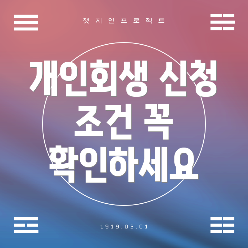 개인회생 신청 조건 꼭 확인하세요