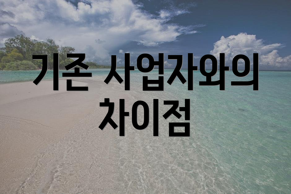 기존 사업자와의 차이점
