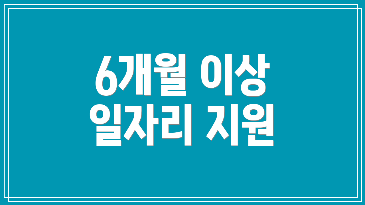6개월 이상 일자리 지원