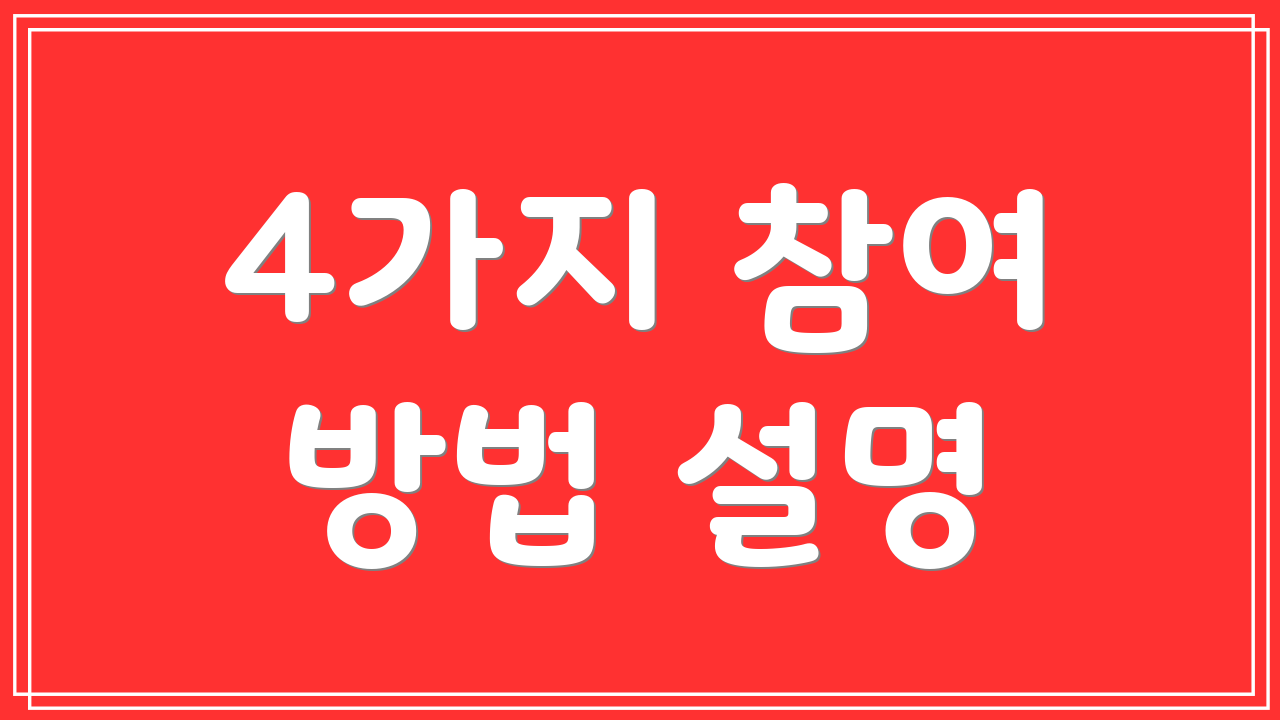 4가지 참여 방법 설명