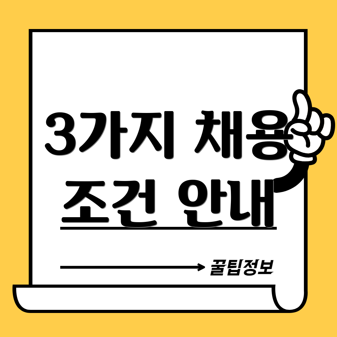 3가지 채용 조건 안내