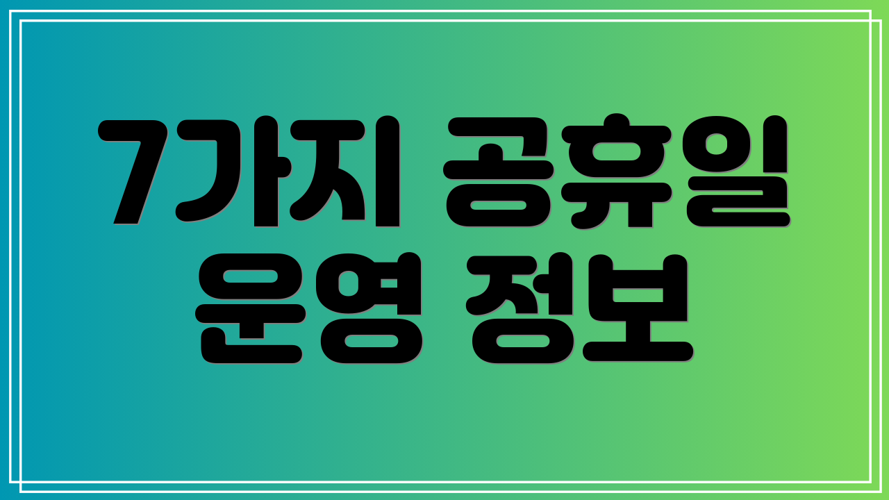 7가지 공휴일 운영 정보