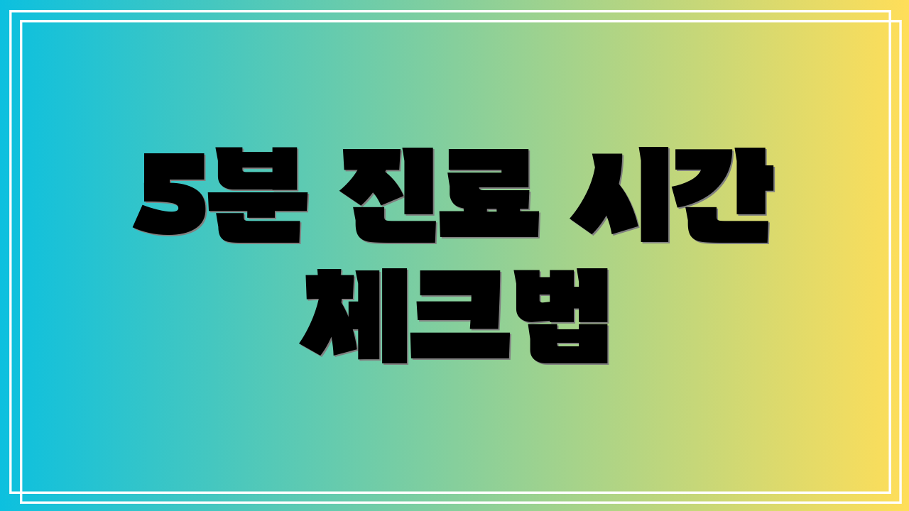 5분 진료 시간 체크법