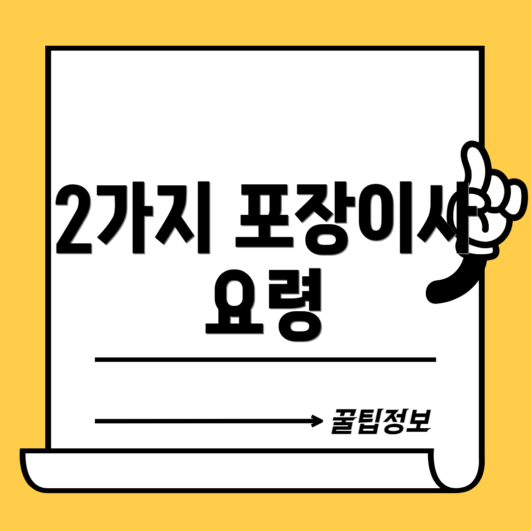 2가지 포장이사 요령