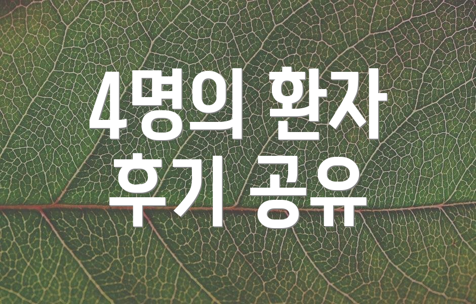 4명의 환자 후기 공유