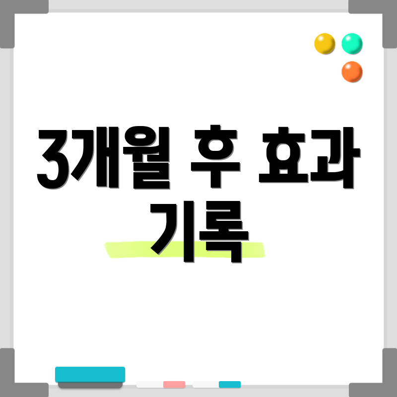 3개월 후 효과 기록