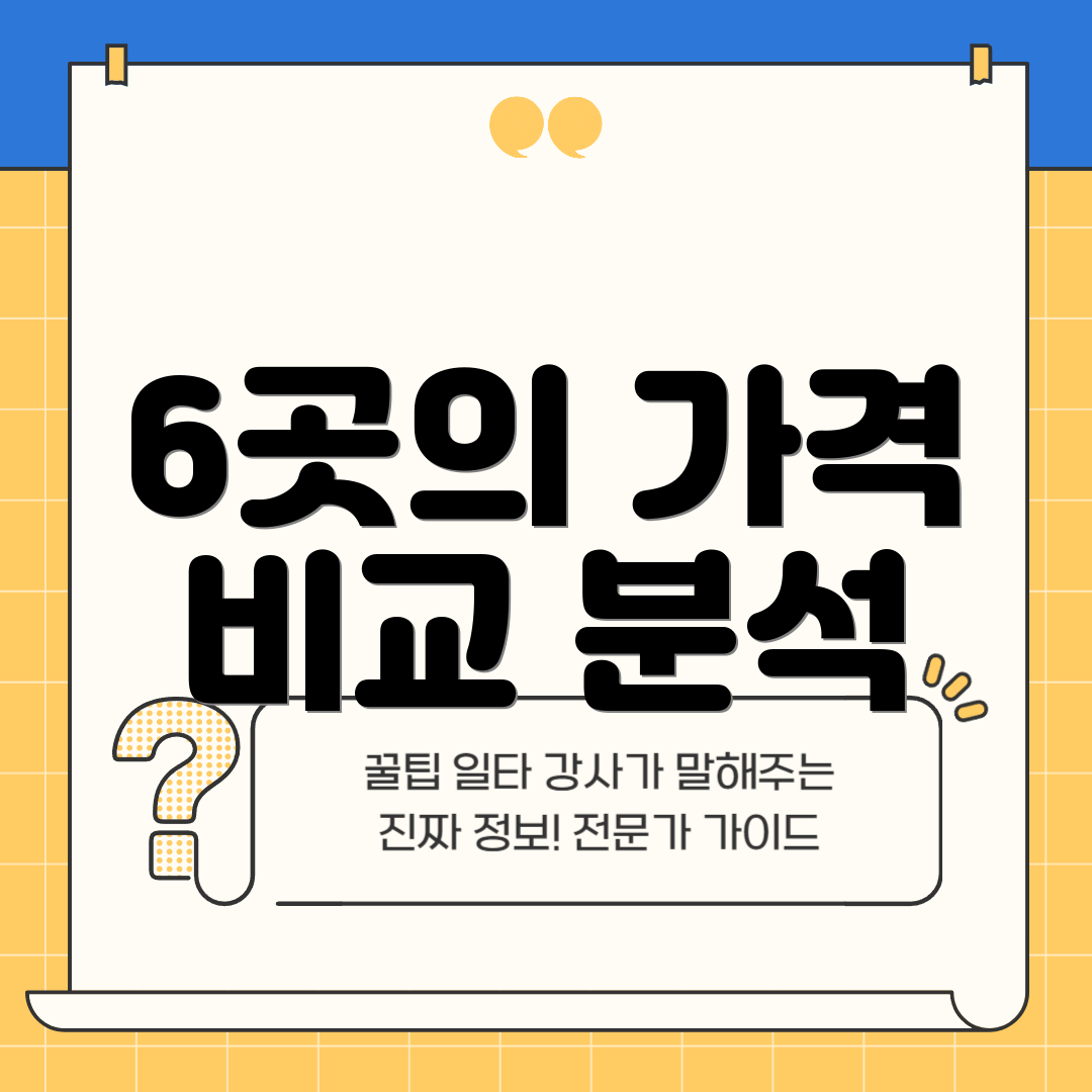 6곳의 가격 비교 분석