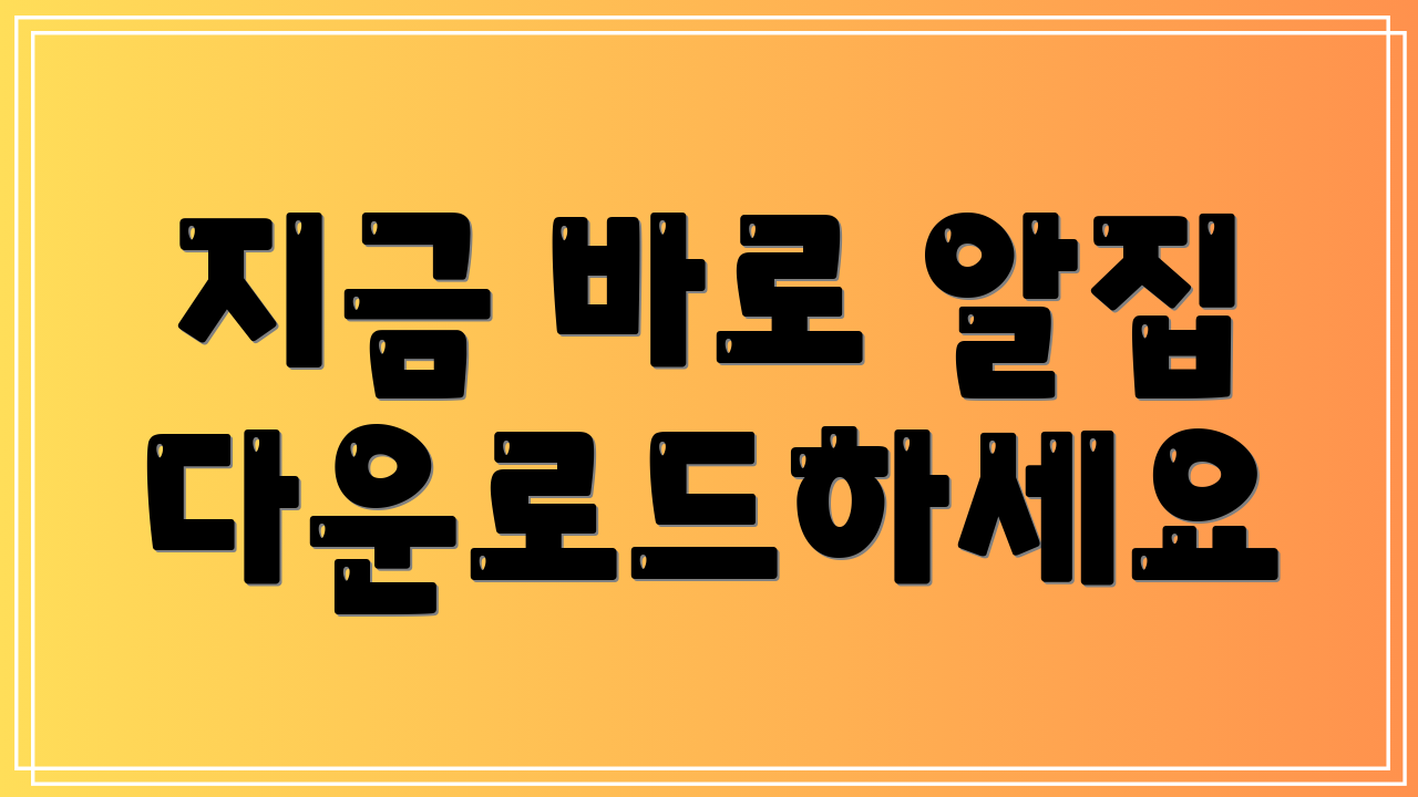 지금 바로 알집 다운로드하세요