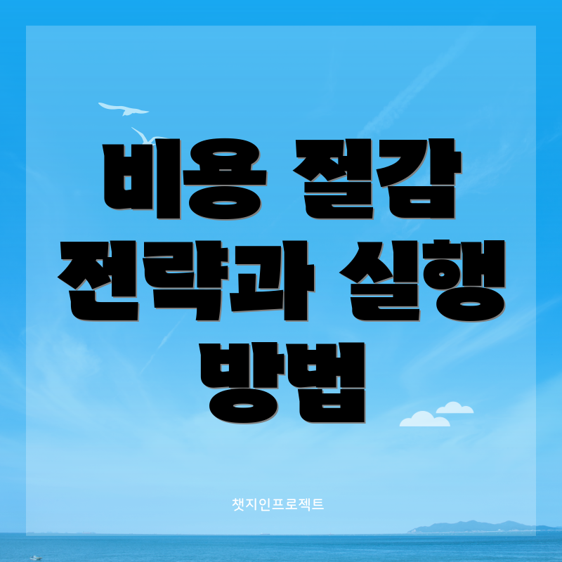 비용 절감 전략과 실행 방법