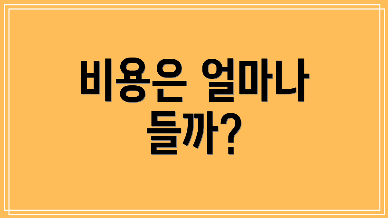 비용은 얼마나 들까?