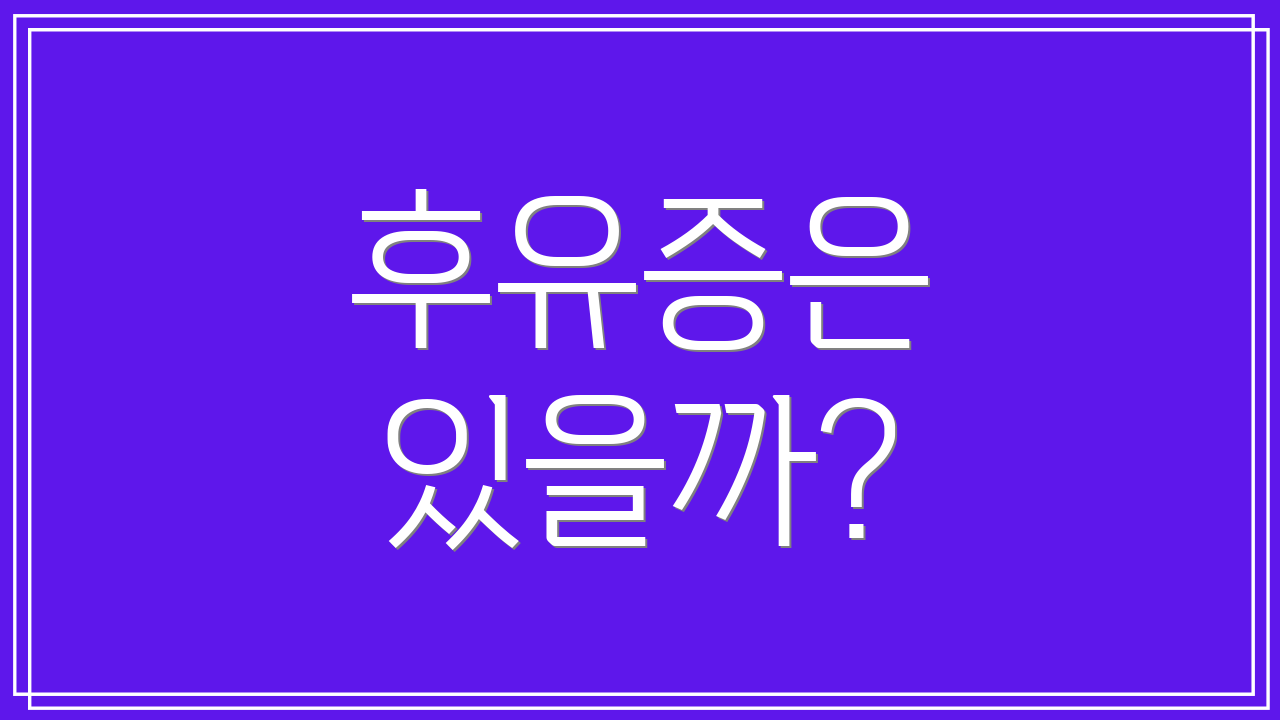 후유증은 있을까?
