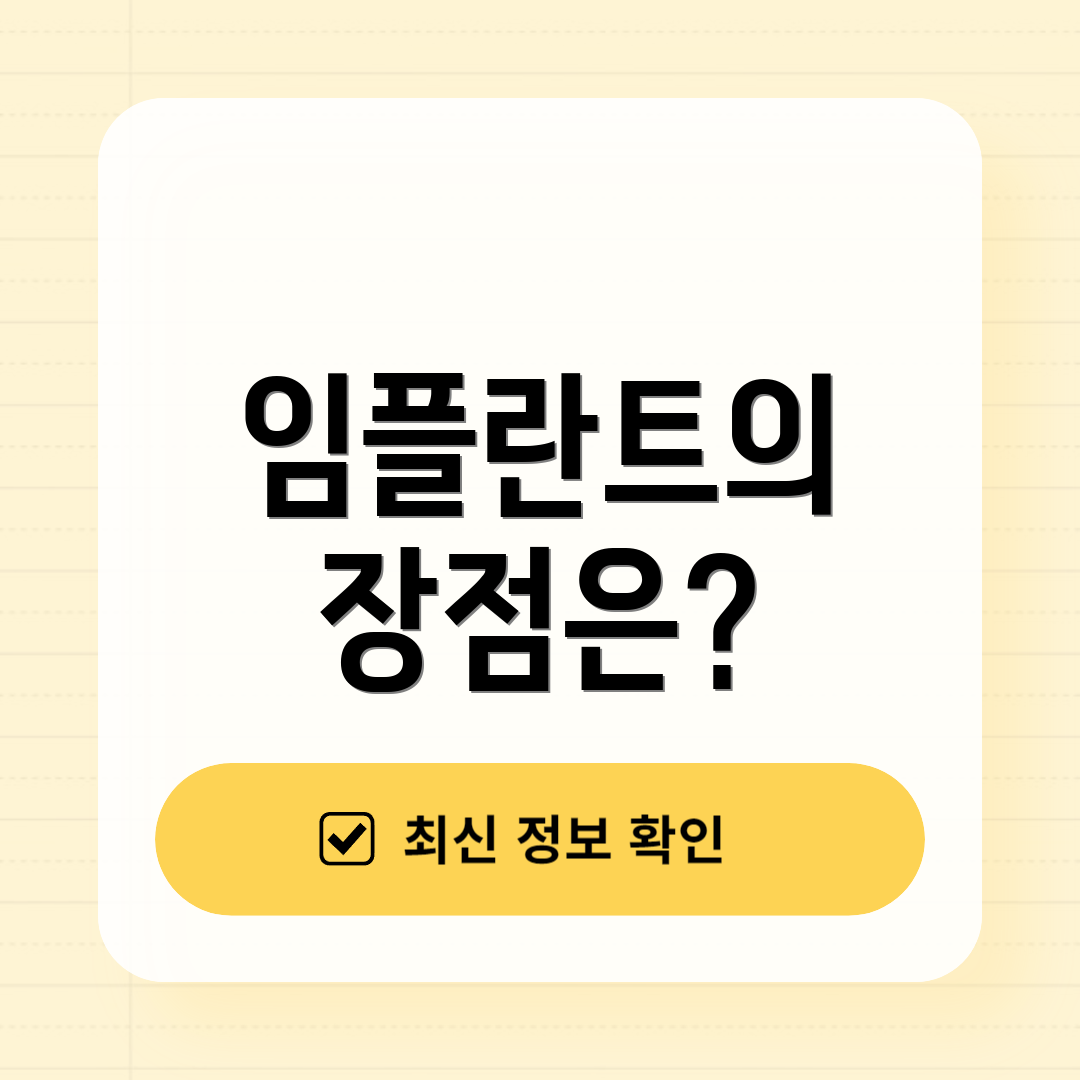 임플란트의 장점은?