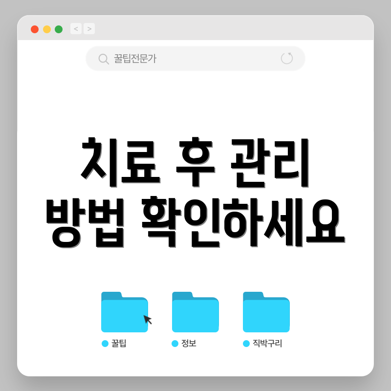 치료 후 관리 방법 확인하세요