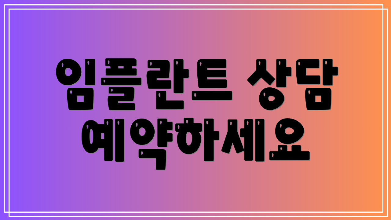 임플란트 상담 예약하세요