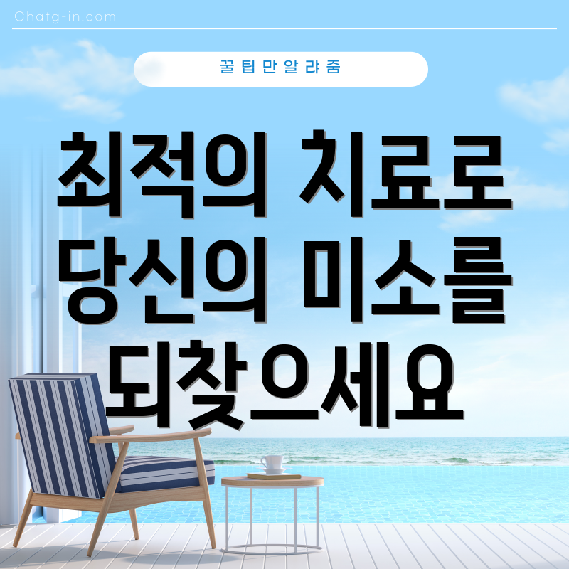 최적의 치료로 당신의 미소를 되찾으세요