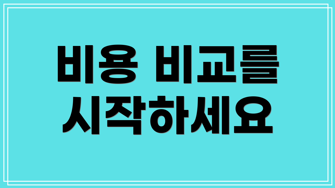 비용 비교를 시작하세요