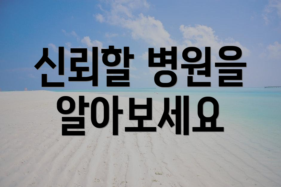 신뢰할 병원을 알아보세요